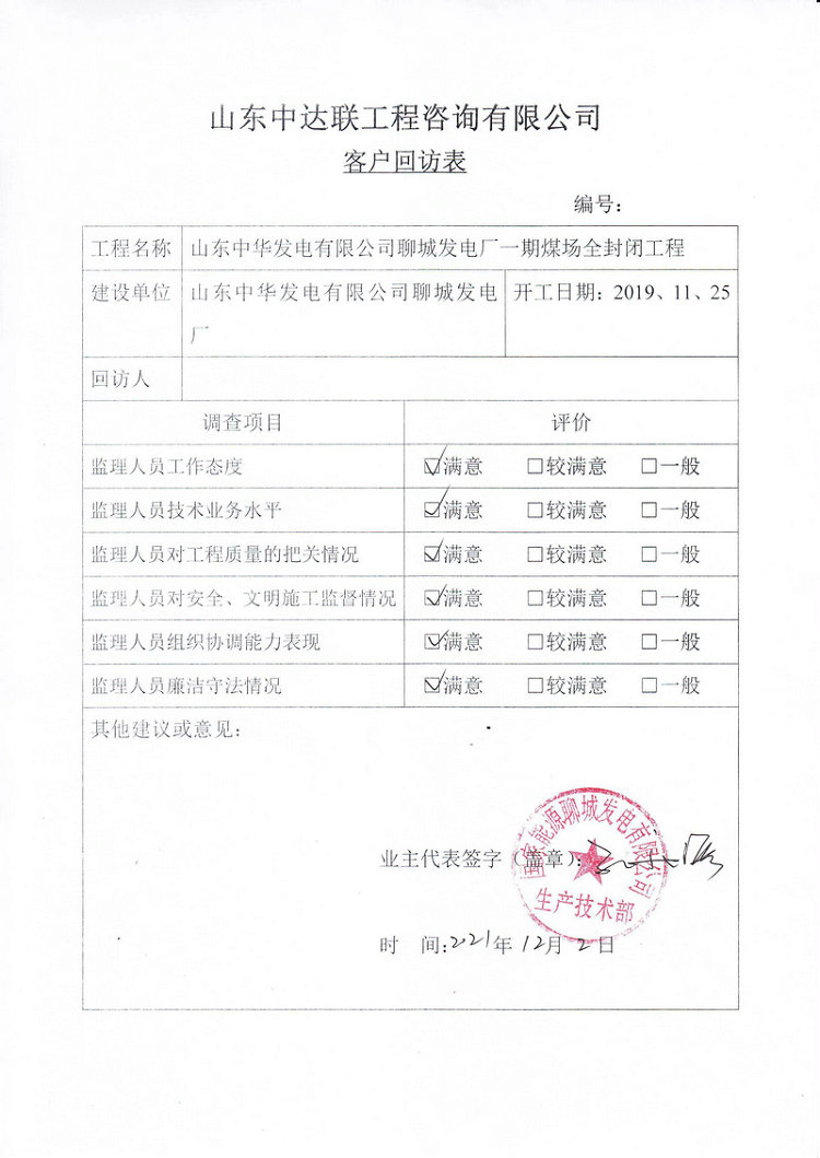 聊城煤場(chǎng)項(xiàng)目部回訪(fǎng)表