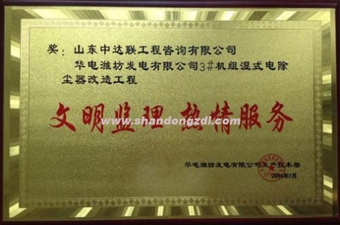 濰坊項目部榮獲“文明監(jiān)理 熱情服務”獎牌